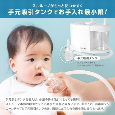 電動鼻水吸引器スルルーノ 手元吸引タンク
