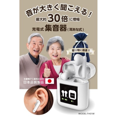 多摩電子工業株式会社・充電式集音器(耳あな型)THS1W