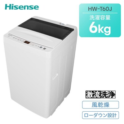 ハイセンス【標準設置費込み】 6kg 全自動洗濯機 (HW-T60J)