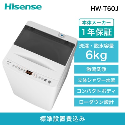Hisense ハイセンス【標準設置費込み】 6kg 全自動洗濯機 HW-T60J