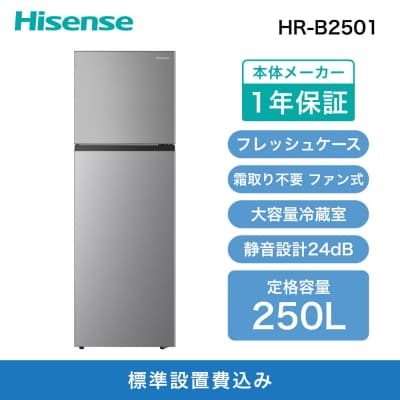 Hisense【標準設置費込み】 250L 2ドア ファン式 冷蔵庫 HR-B2501 シルバー