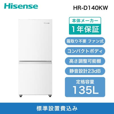 Hisense ハ【標準設置費込み】135L 2ドア ファン式 冷蔵庫【ホワイト】HR-D140KW