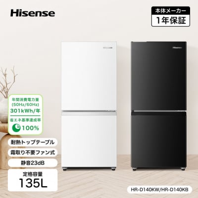 ハイセンス【標準設置費込み】 135L 2ドア ファン式 冷蔵庫【ブラック】(HR-D140KB)