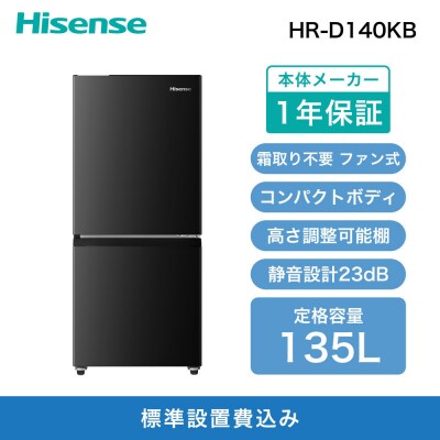 Hisense【標準設置費込み】135L 2ドア ファン式 冷蔵庫【ブラック】HR-D140KB