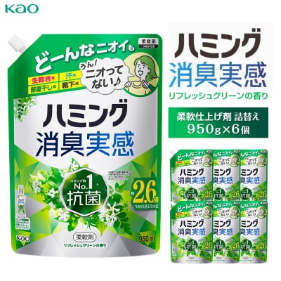 【花王】ハミング消臭実感グリーン 詰替え950ml×6