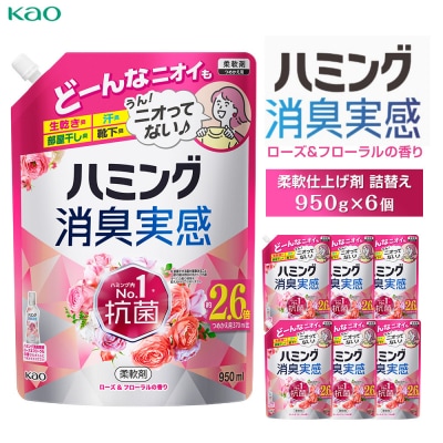 【花王】ハミング消臭実感ローズ 詰替え950ml×6
