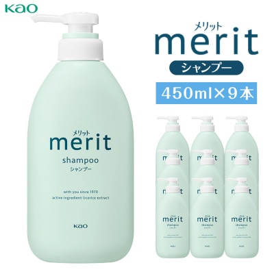 【花王】メリットシャンプー 450ml×9