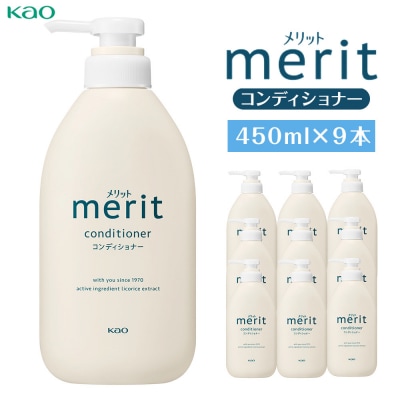 【花王】メリットコンディショナー 450ml×9