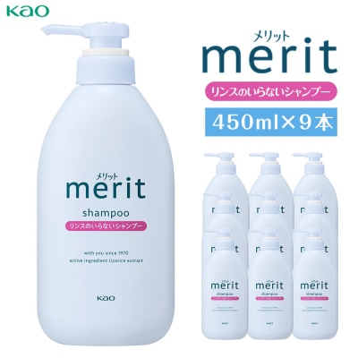 【花王】メリットリンスのいらないシャンプー 450ml×9