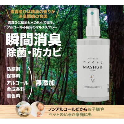川崎そだち　青森ひばの杜ニオイトリMASHUUスプレー100ml 携帯用2本セット