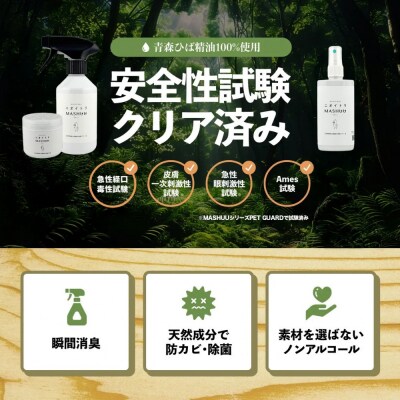 川崎そだち　青森ひばの杜ニオイトリMASHUUスプレー100ml 携帯用2本セット