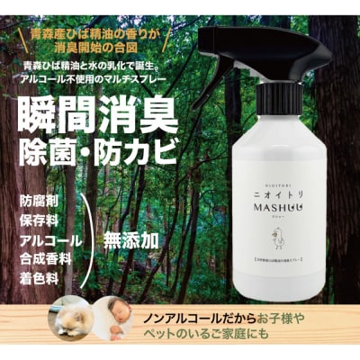 川崎そだち　青森ひばの杜ニオイトリMASHUUスプレー300ml 