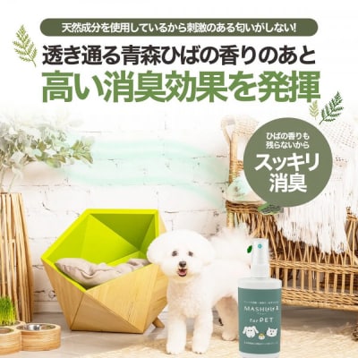 川崎そだち　青森ひばの杜　MASHUU For PET 100ml 携帯用2本セット