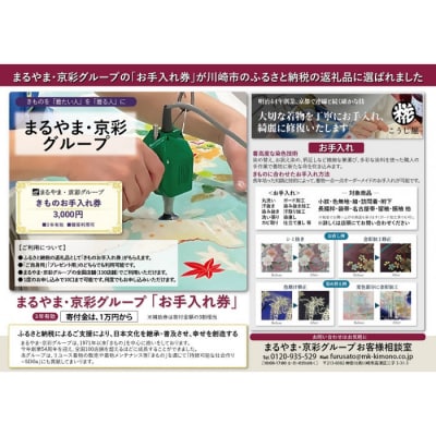 きもの　お手入れ券(3,000円)