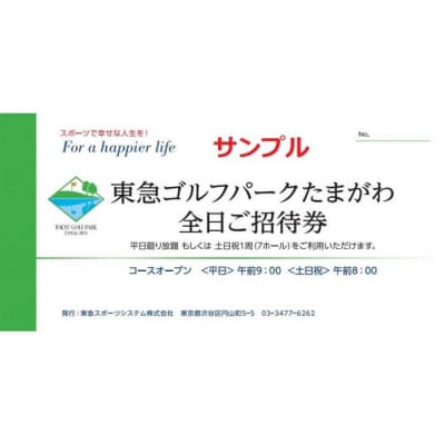 東急ゴルフパークたまがわ　利用チケット【平日廻り放題または土日祝1周(7ホール)】