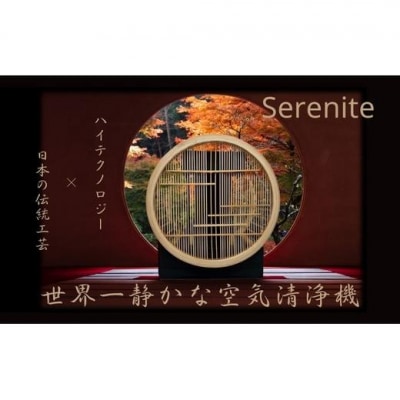川崎の技術x日本伝統工芸の調和　無音空気清浄機serenite
