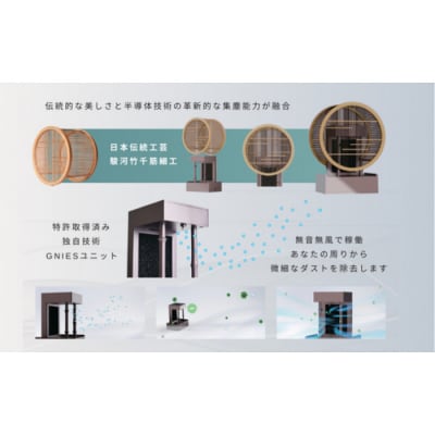 川崎の技術x日本伝統工芸の調和　無音空気清浄機serenite