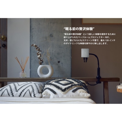 ベッドルームプロジェクターNX1　シルバー