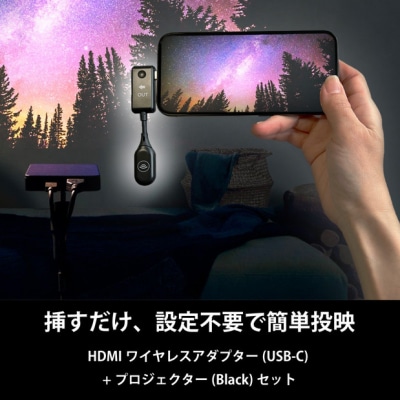 ベッドルームプロジェクターNX1　ブラック ワイヤレスアダプター(USB-C)セット
