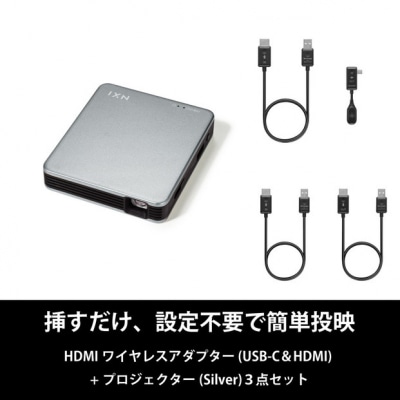 ベッドルームプロジェクターNX1 シルバー ワイヤレスアダプター(USB-C&HDMI) 3点セット