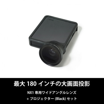 ベッドルームプロジェクターNX1　ブラック ワイドアングルレンズセット