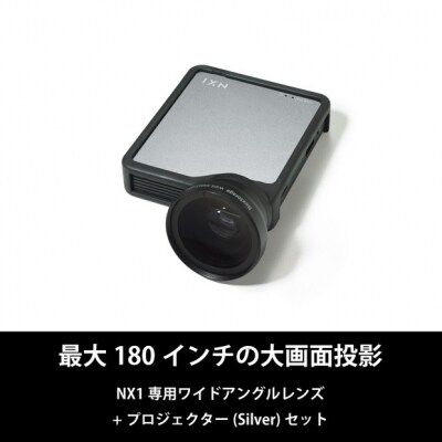 ベッドルームプロジェクターNX1　シルバー ワイドアングルレンズセット