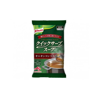 クノール クイックサーブ スープ　オニオンコンソメ400g×2袋