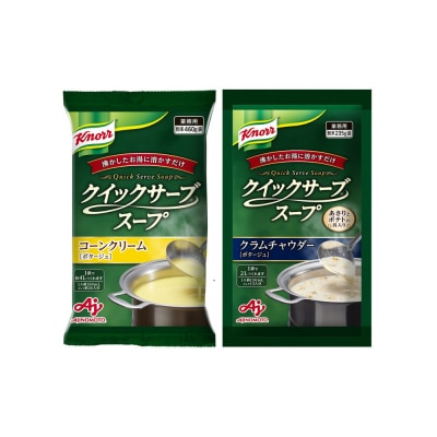 クノール クイックサーブ コーンクリーム&クラムチャウダー×各1袋