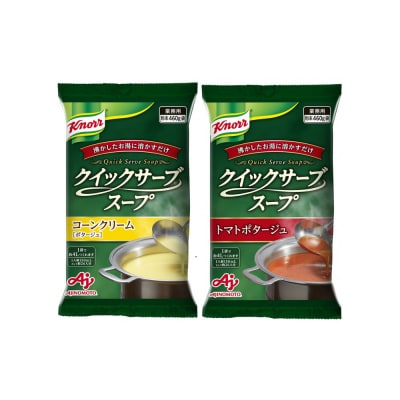 クノール クイックサーブ コーンクリーム&トマトポタージュ×各1袋 【kw0138-0007】