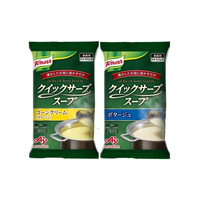クノール クイックサーブ スープコーンクリーム&ポタージュ×各1袋 【kw0138-0008】