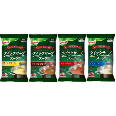 クノール クイックサーブ スープ バラエティセット(4種) 【kw0138-0009】