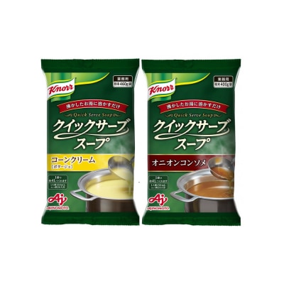 クノール クイックサーブ スープ バラエティセット(5種)