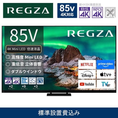TVS REGZA【標準設置費込み】液晶テレビ REGZA (レグザ) 85V型 (要事前見積)