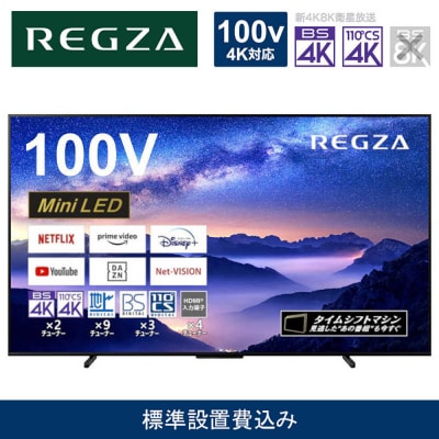 TVS REGZA【標準設置費込み】液晶テレビ REGZA (レグザ) 100V型 (要事前見積)