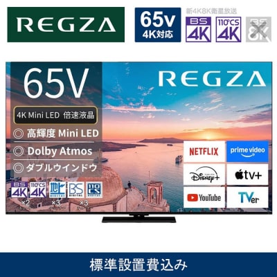 TVS REGZA【標準設置費込み】液晶テレビ REGZA (レグザ) 65V型