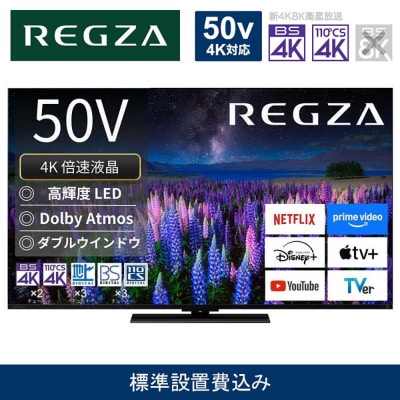 TVS REGZA【標準設置費込み】液晶テレビ REGZA (レグザ) 50V型