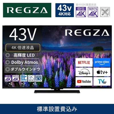 TVS REGZA【標準設置費込み】液晶テレビ REGZA (レグザ) 43V型