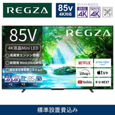 液晶テレビ REGZA ( レグザ ) 85V型
