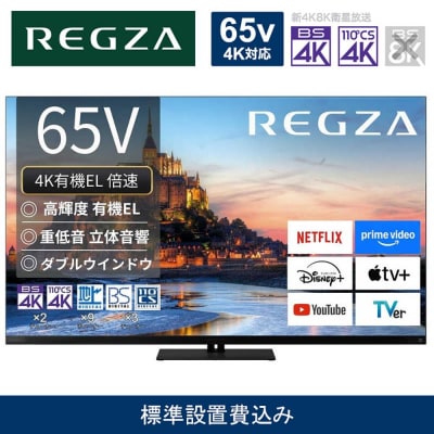 TVS REGZA【標準設置費込み】4K有機ELテレビ REGZA (レグザ)65V型