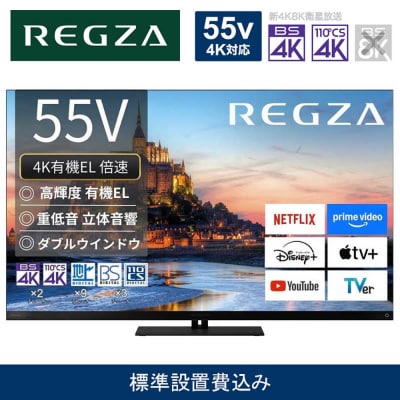TVS REGZA【標準設置費込み】4K有機ELテレビ REGZA (レグザ) 55V型