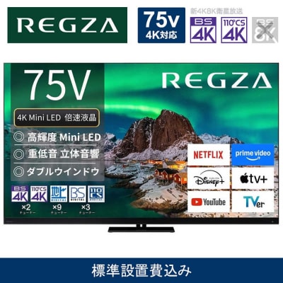 TVS REGZA【標準設置費込み】液晶テレビ REGZA (レグザ) 75V型
