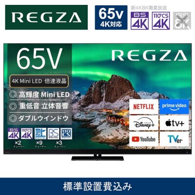 TVS REGZA【標準設置費込み】液晶テレビ REGZA (レグザ) 65V型