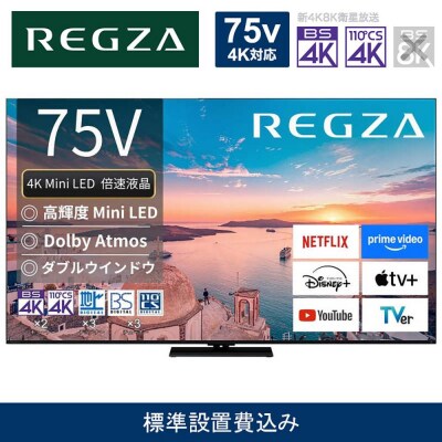 TVS REGZA【標準設置費込み】液晶テレビ REGZA (レグザ) 75V型