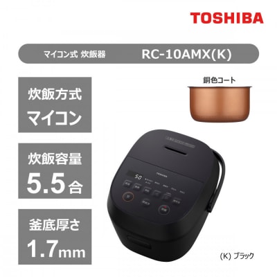 東芝 炊飯器 マイコン 高火力でふっくら 5.5合 RC-10AMX(K) 炊飯 家電 キッチン家電