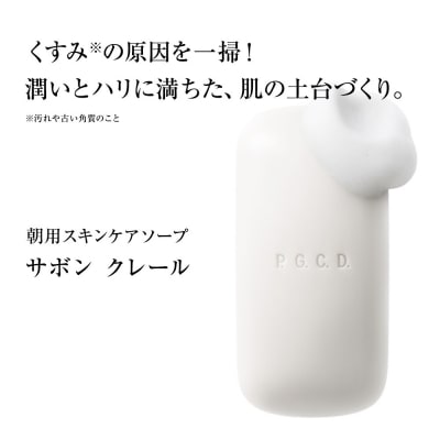 P.G.C.D.スキンケアソープセット(朝用・夜用　125g(3ヶ月分)　各1個)