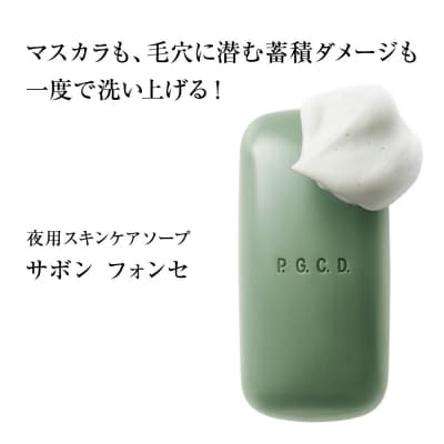 P.G.C.D.スキンケアソープセット(朝用・夜用　125g(3ヶ月分)　各1個)