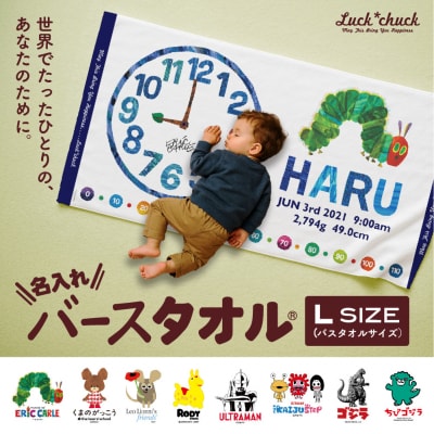 あとから選べる!名入れバースタオル 【 Lサイズ 】