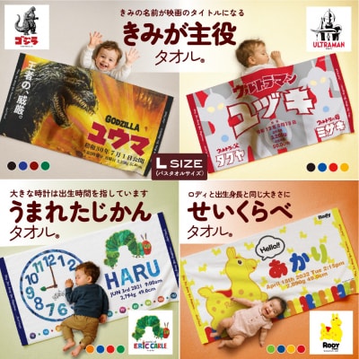 あとから選べる!名入れバースタオル 【 Lサイズ 】