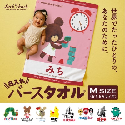 あとから選べる!名入れバースタオル 【 Mサイズ 】 