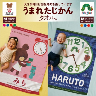 あとから選べる!名入れバースタオル 【 Mサイズ 】 